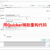 用Quicker辅助重构代码