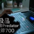 “划”时代的电竞本——掠夺者Predator 战斧700！