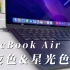 【4K HDR】MacBook Air午夜色&星光色对比