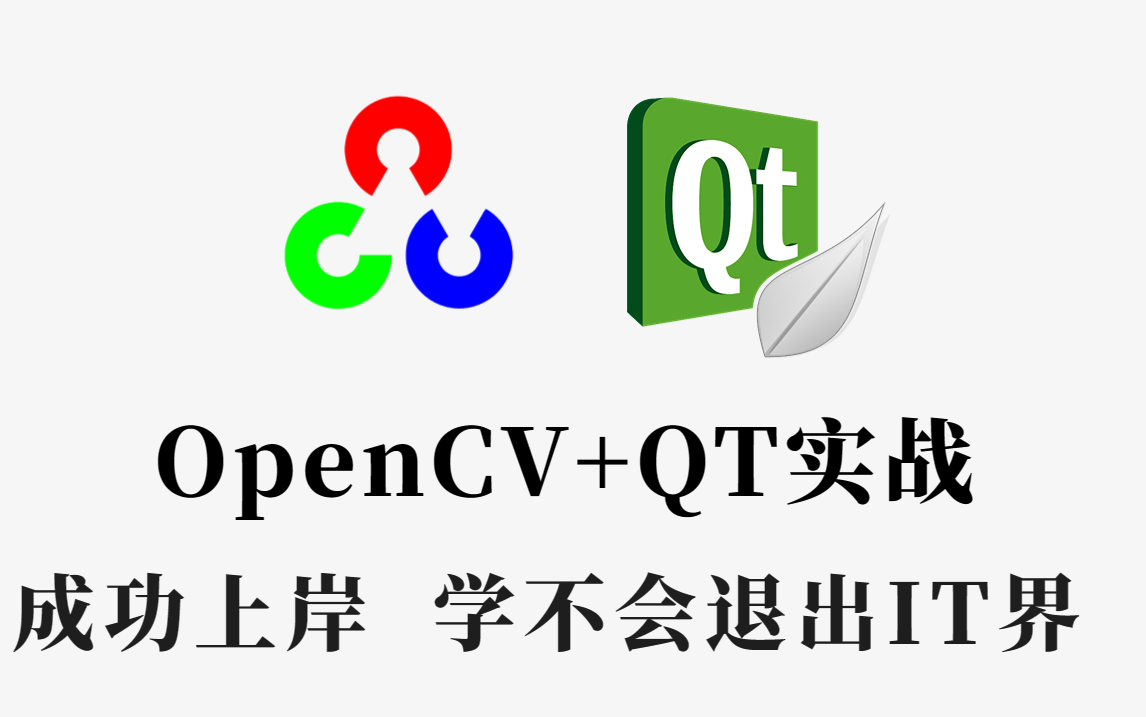 花了我12880元的OpenCV+QT全套教程，免费分享给大家，拿走不谢！建议收藏起来！人工智能/深度学习/计算机视觉/安卓/嵌入式图像处理