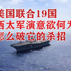 美国联合19国西太军演意欲何为，解放军怎么破它的杀招
