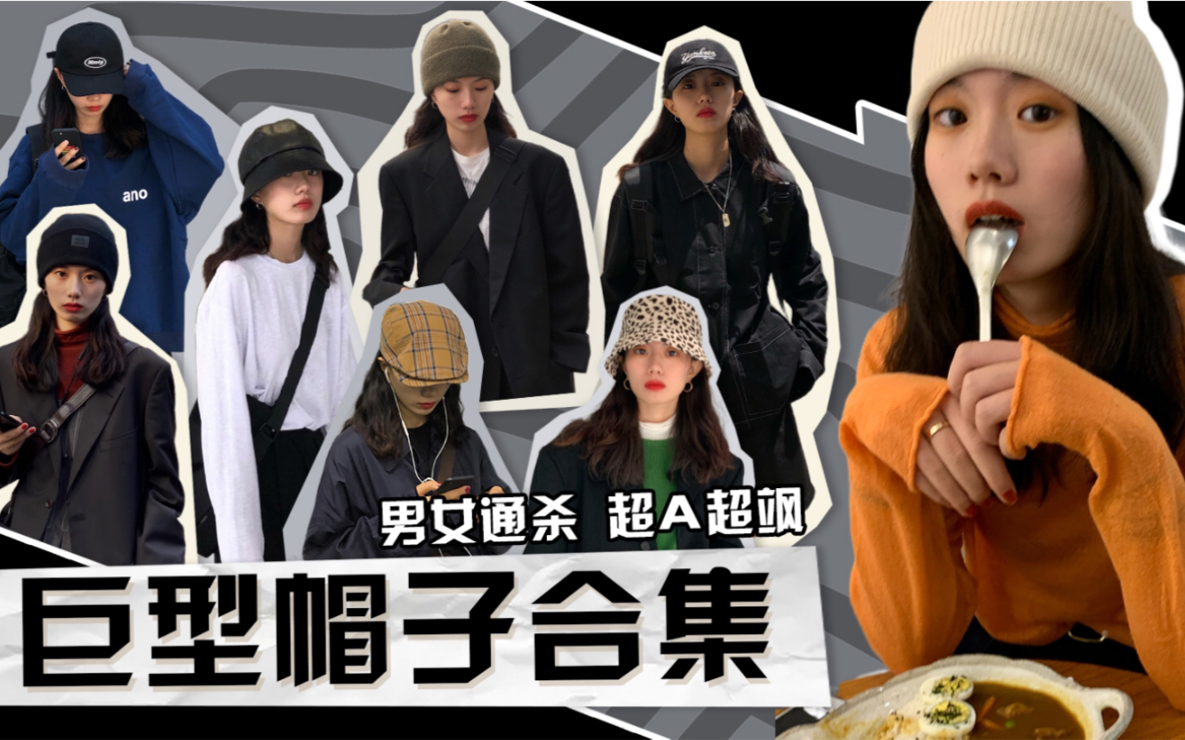 纯干货!高颅顶扁头姐妹如何选帽子 一年四季常戴的帽子合集