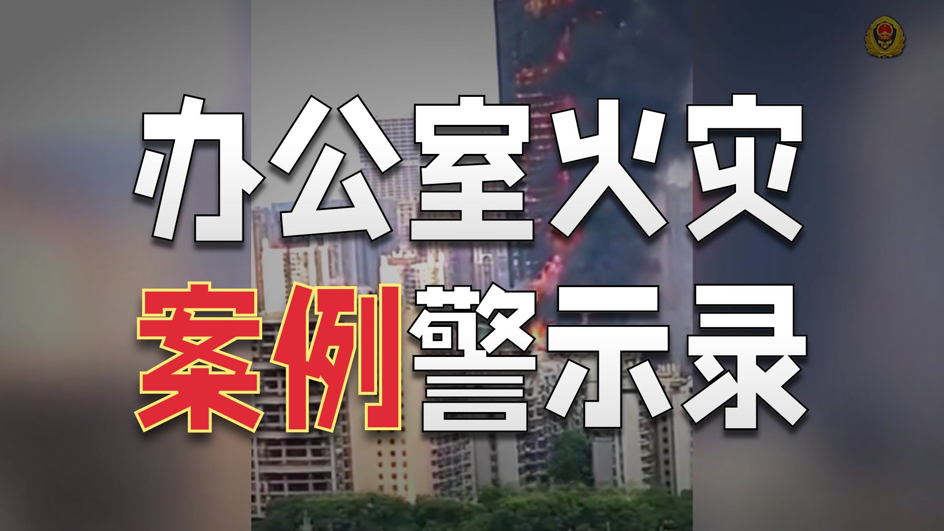 办公场所火灾警示片