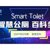 秒懂知识：一分钟了解智慧公厕管理系统 智慧厕所解决方案 智慧卫生间云管理平台