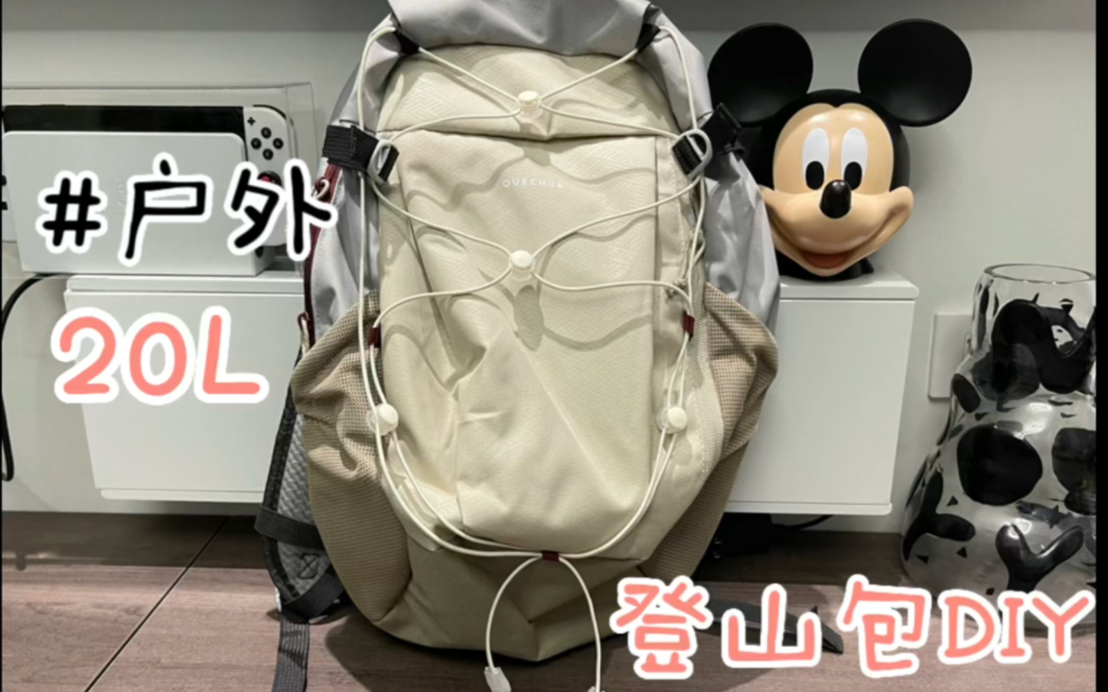迪卡侬20L登山包改造
