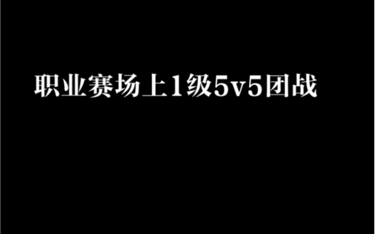 英雄联盟——职业赛场上的高能1级团！！！！前方高能，决定比赛走势