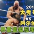 2013年【大秀哥vs阿尔伯托】世界重量级冠军赛