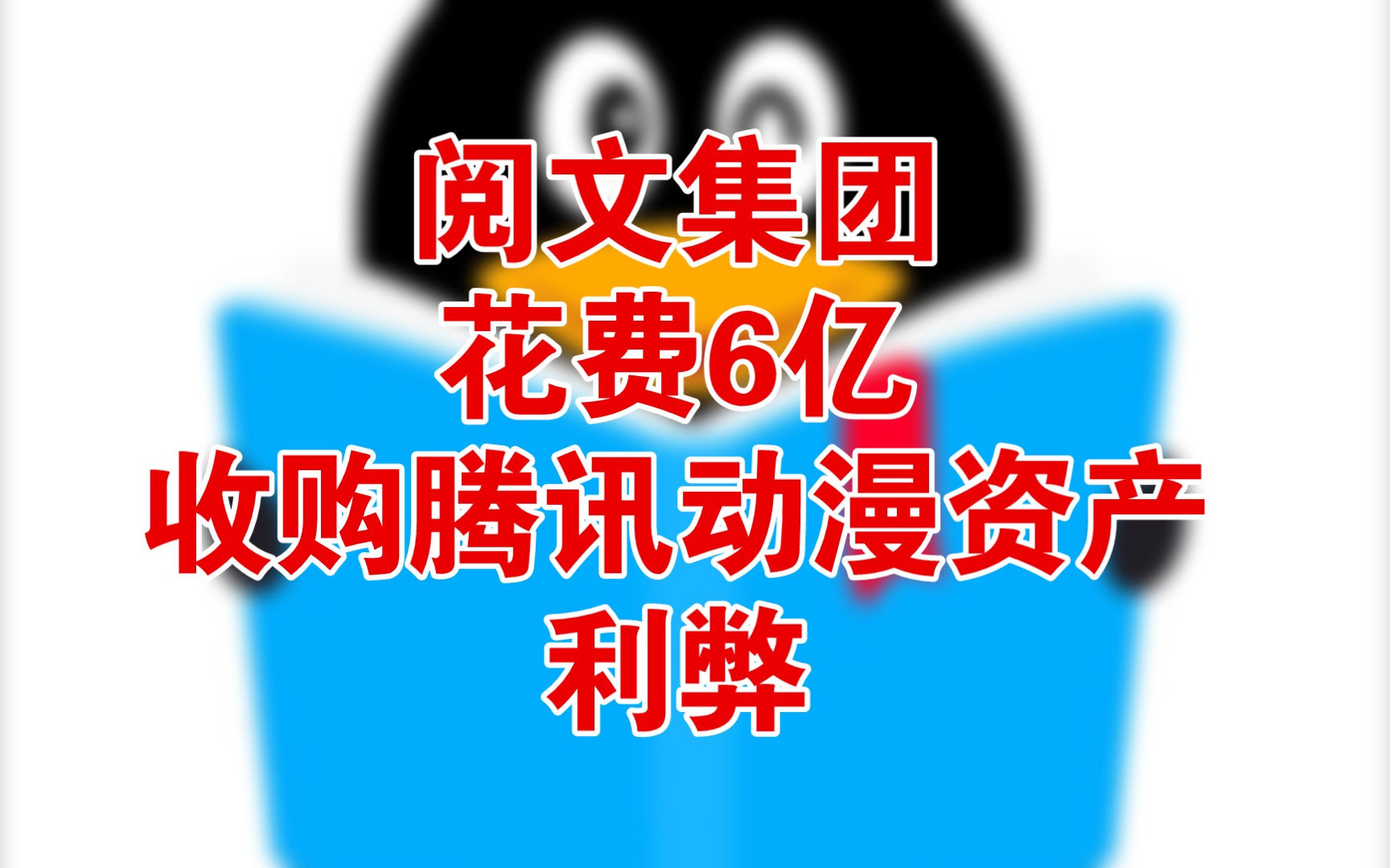 震惊,阅文收购腾讯动漫哔哩哔哩bilibili