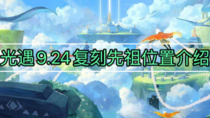 英俊潇洒联合公报光遇924音韵季复刻先祖位置介绍