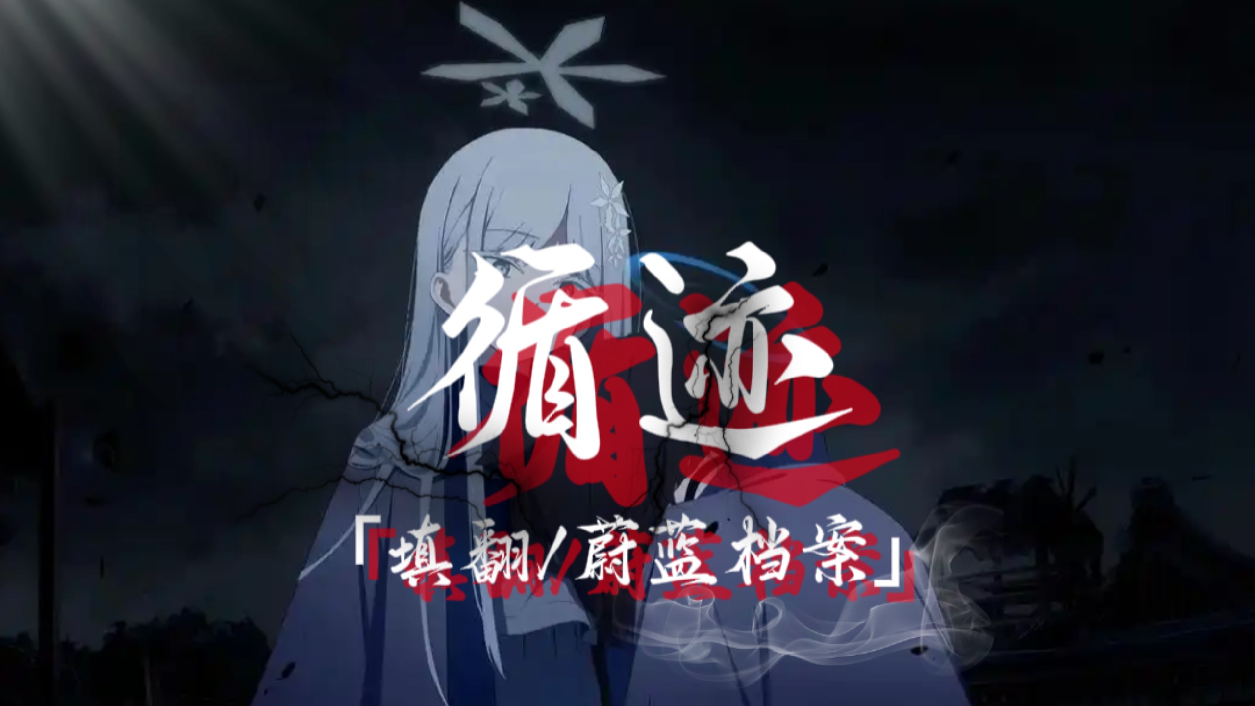 【填翻/循迹/蔚蓝档案】⚡‘无奈的 飞溅着 鲜血 战争无休止的’⚡
