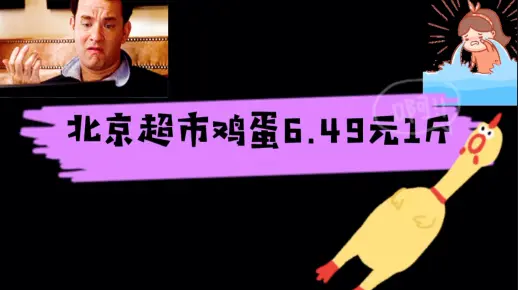 大葱后轮到鸡蛋了，北京超市鸡蛋6.49元1斤，物价涨太快了！疫情＋春节，物价飞涨，半个月1斤鸡蛋涨了1块。吃不起了，太难了！北京是这样的物价，你家哪里是什么样？