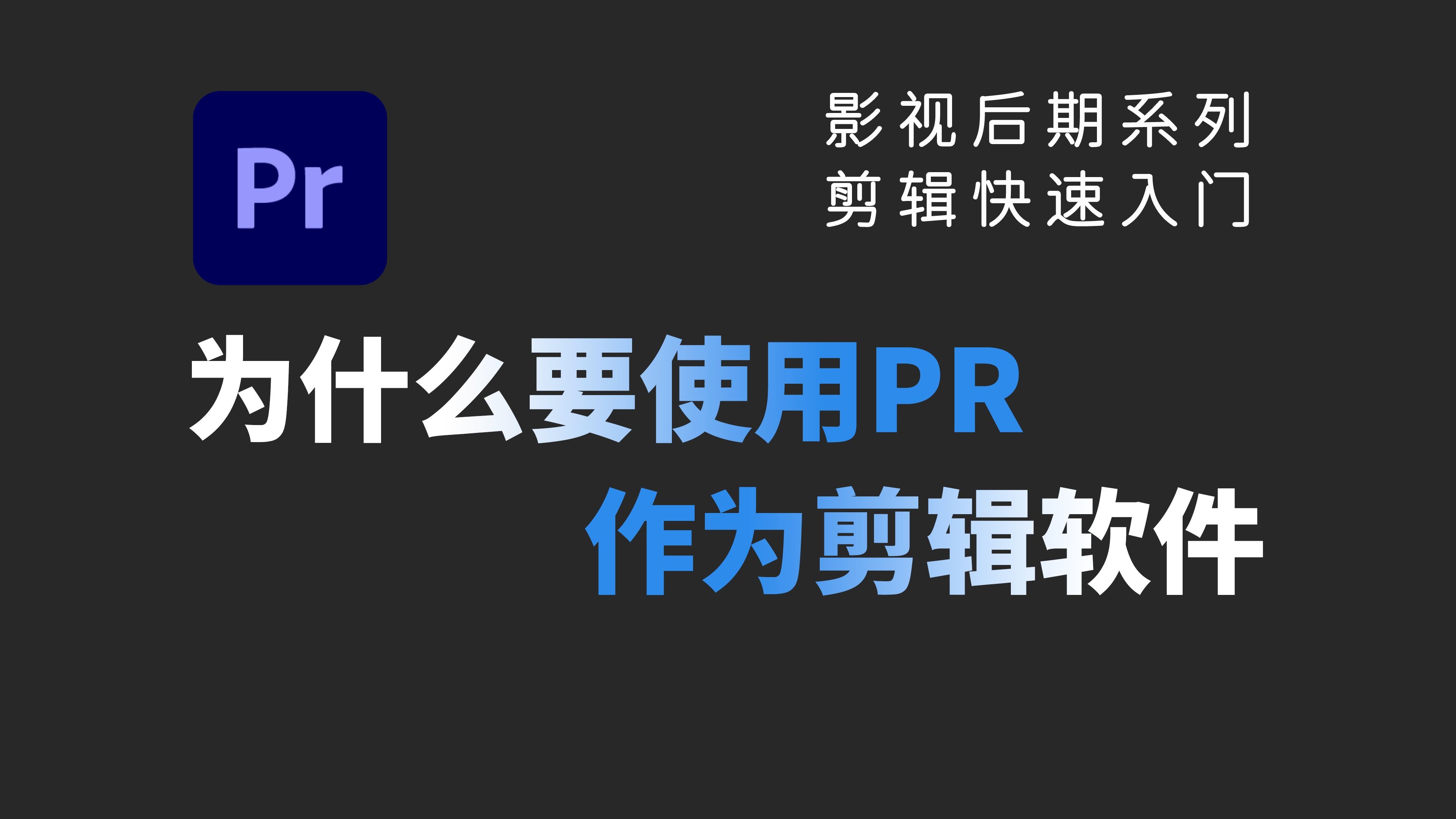 【02】PR作为剪辑软件的优点与缺点|Premiere Pro教程|PR|Adobe|PhotoShop|Media Encoder|After Effects