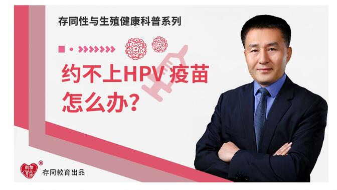 约不上HPV疫苗，怎么办？