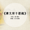 《谏太宗十思疏》朗诵