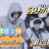 cp粉看棣月合体Reaction第四期!!!桃花坞你越这样我越来劲