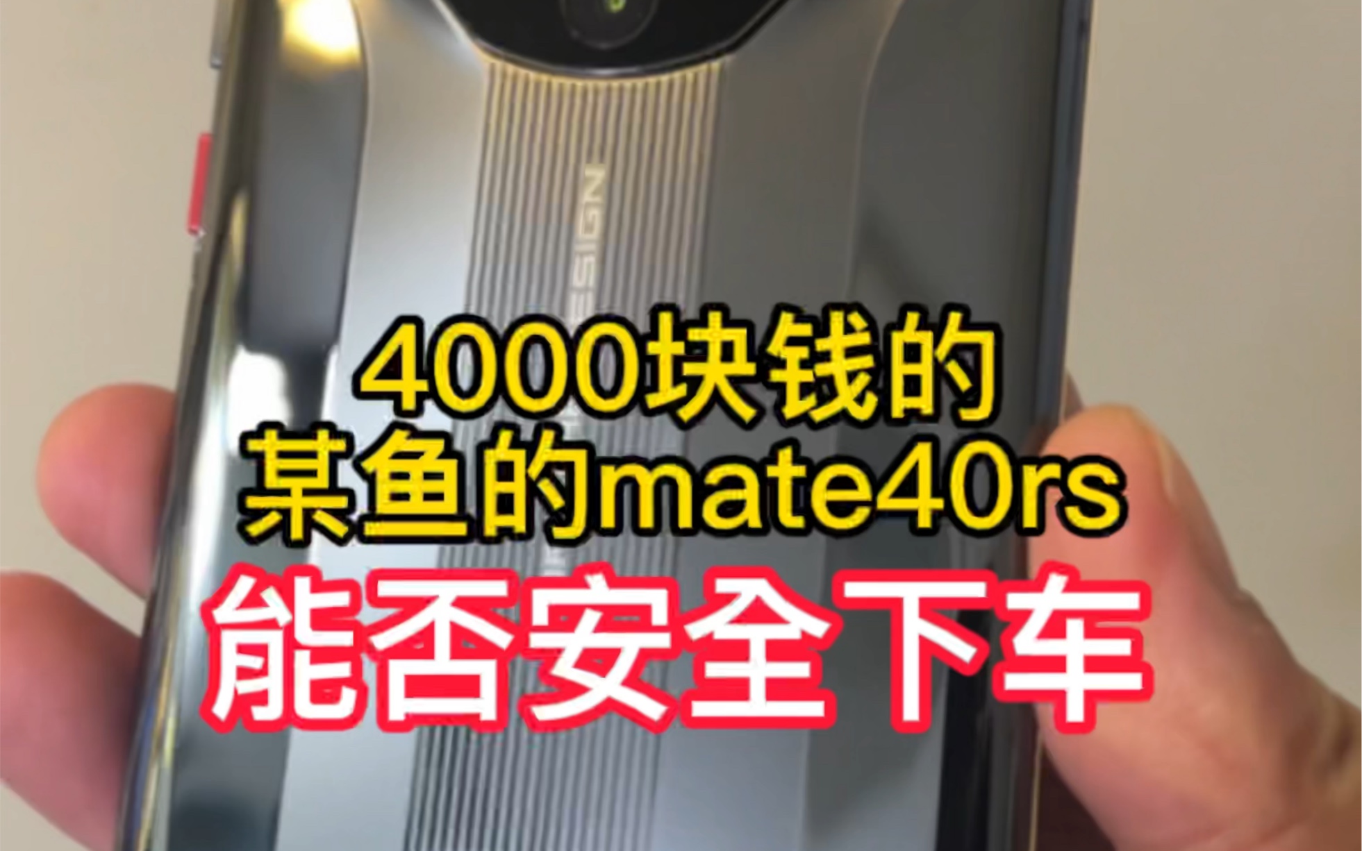 4000块钱的mate40保时捷怎么可能安全下车