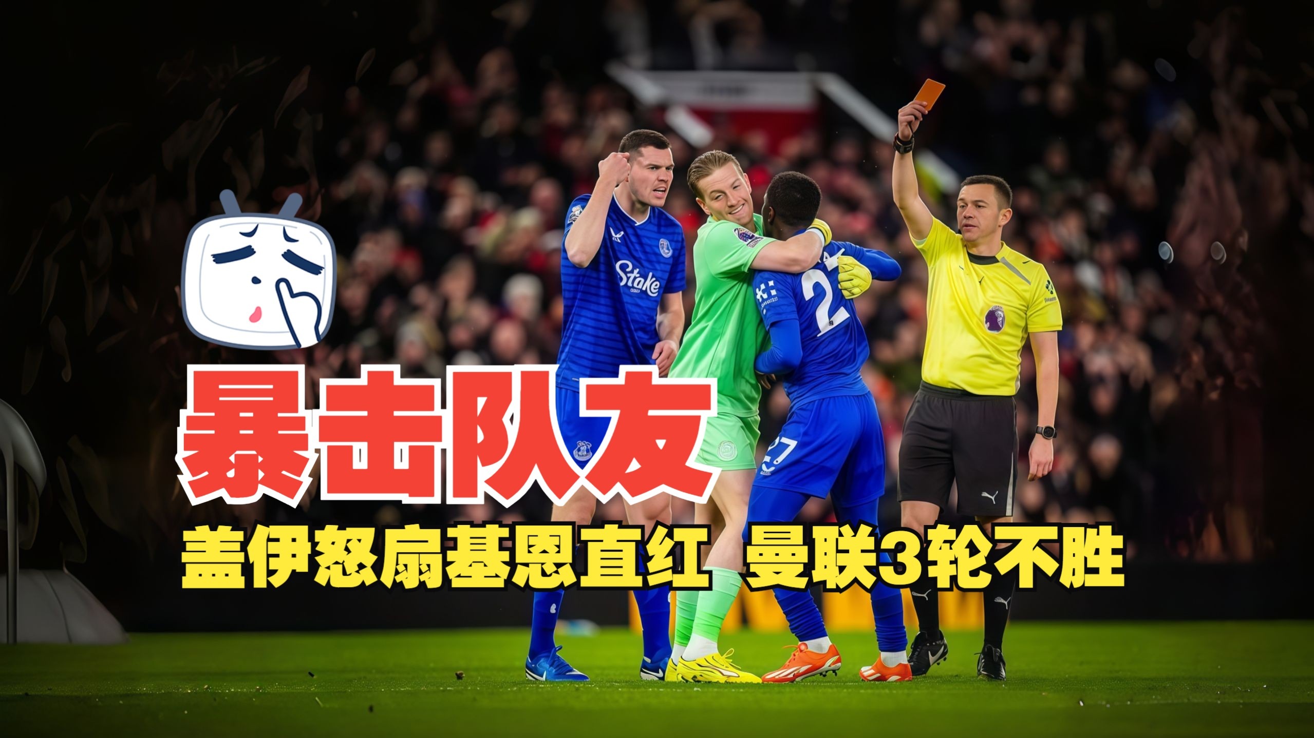 暴击队友！盖伊怒扇基恩直红 曼联3轮不胜 曼联0比1十人埃弗顿