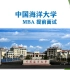 2021年中国海洋大学MBA提前面试指导