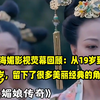 周海媚影视荧幕回顾：从19岁到57岁，留下了很多美丽经典的角色