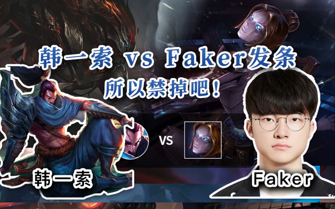 【 Faker发条 vs 韩一索 亚索】今年世界赛,他就玩了三个英雄!这把发条有融合技,但我不敢说!哔哩哔哩bilibili第一视角