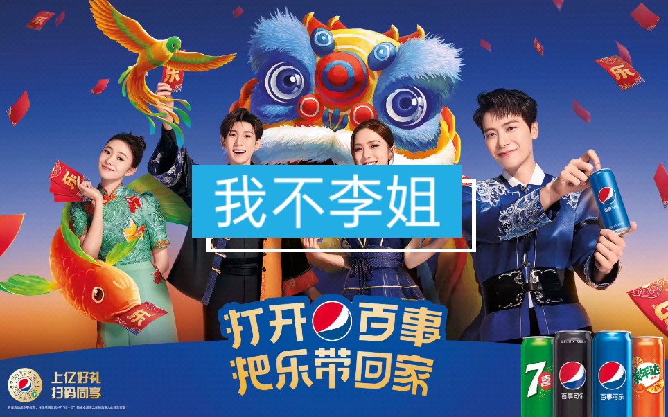 刘浩存代言2022百事可乐刘浩存成为2022百事可乐新春代言人我不李姐