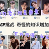 【我那不混泰圈姐妹猜CP挑战】一些奇怪又合理的思路增加了