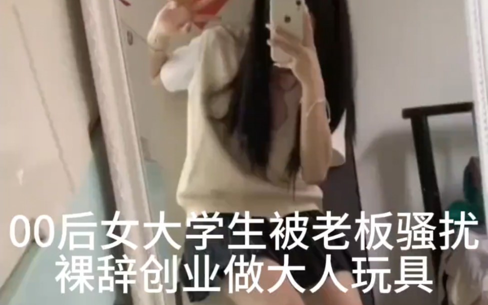 00后女大学生裸辞创业哔哩哔哩bilibili