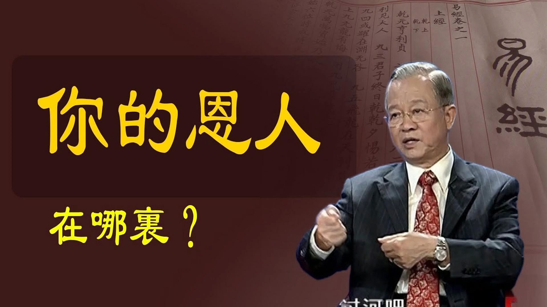 曾仕强教授解读：你的恩人在哪里？何时会出现、让你难堪的人都是什么人？