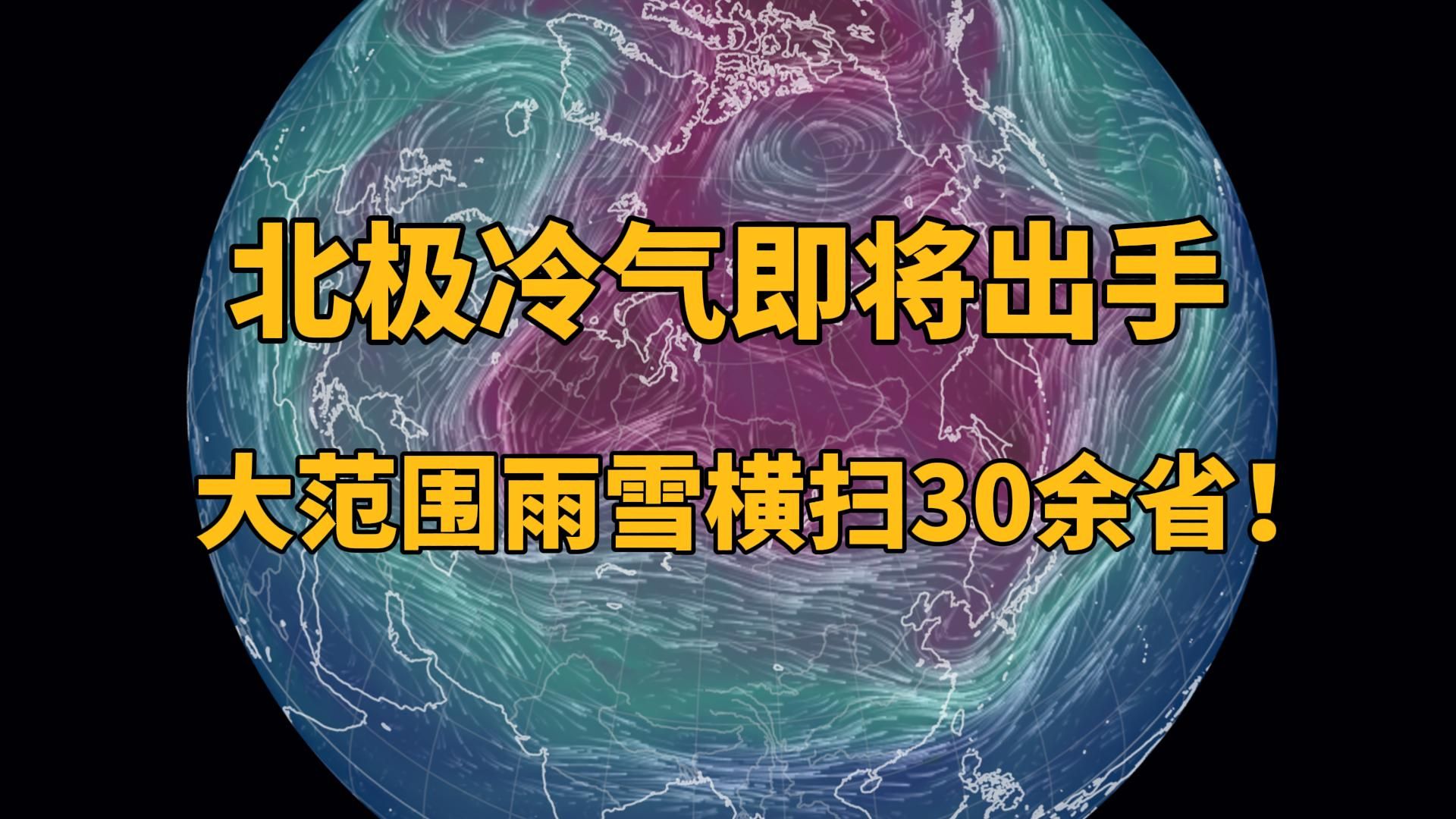 北极冷气即将出手,大范围雨雪横扫30余省!哔哩哔哩bilibili