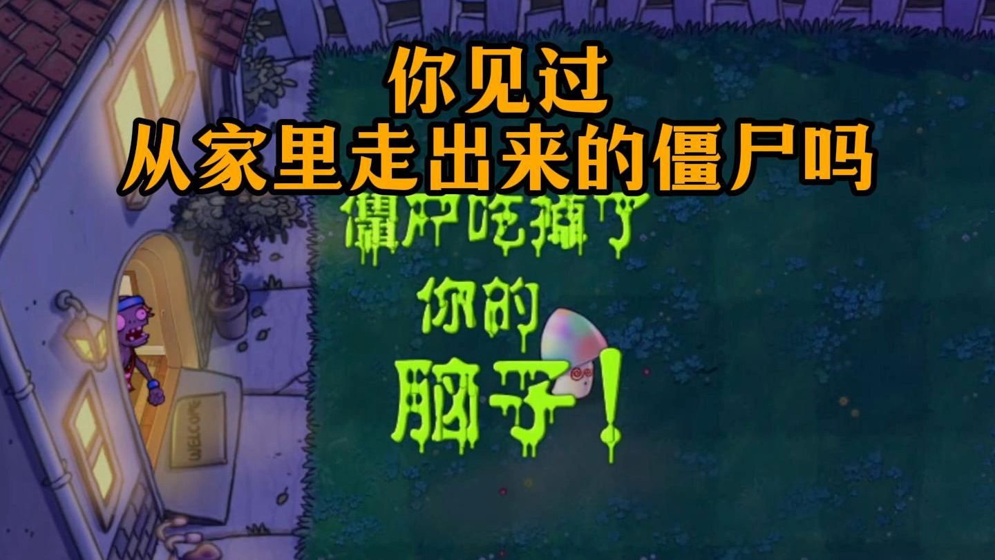 你见过从家里走出来的僵尸吗？魅惑菇科普补充篇