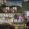 现在杨弘还有信息差吗？_三国杀