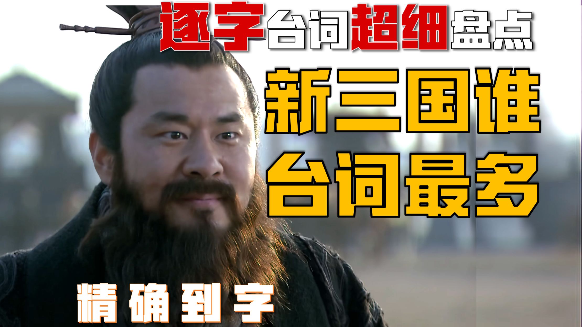 新三国里，谁的台词字数最多？谁加戏最多？！【新三国爆肝统计】