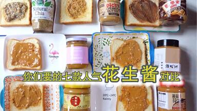 七款爆款<em class="keyword">花生酱</em>！真的好吃吗？你们要的花生主题～如果月半了别来找我算账啊～万物皆可蘸系列（二）开箱vlog61（非广）