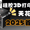 【三递硅胶3D打印】2025硅胶3D打印机天花板？ S180凭啥这么火！你一定想不到