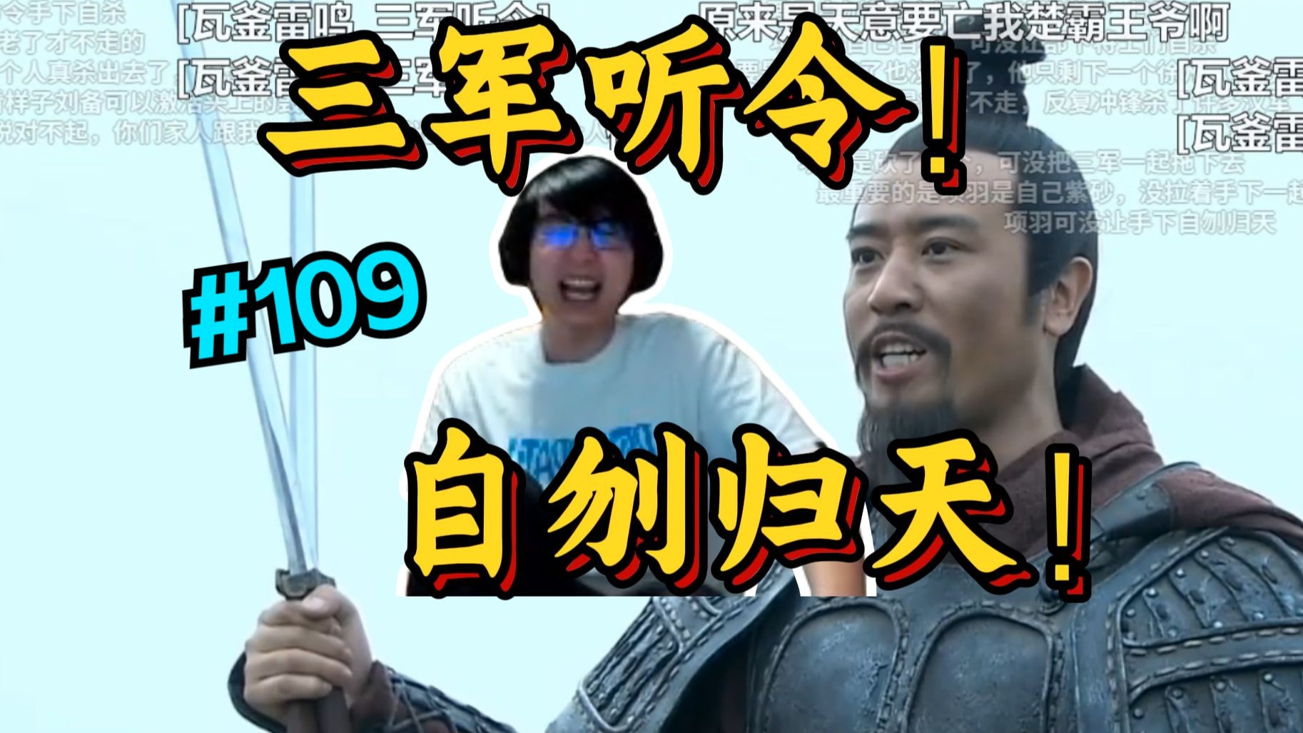 全程高能全程逆天！瓶子看新三国吐槽逆天名场面自刎归天完全绷不住！