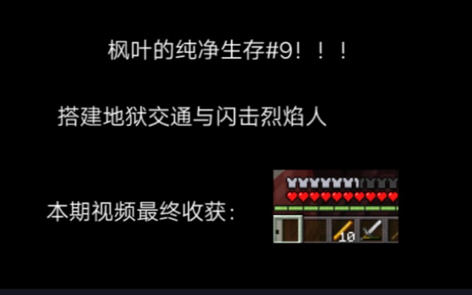 【我的世界】枫叶的纯净生存#9 搭建地狱交通与闪击烈焰人