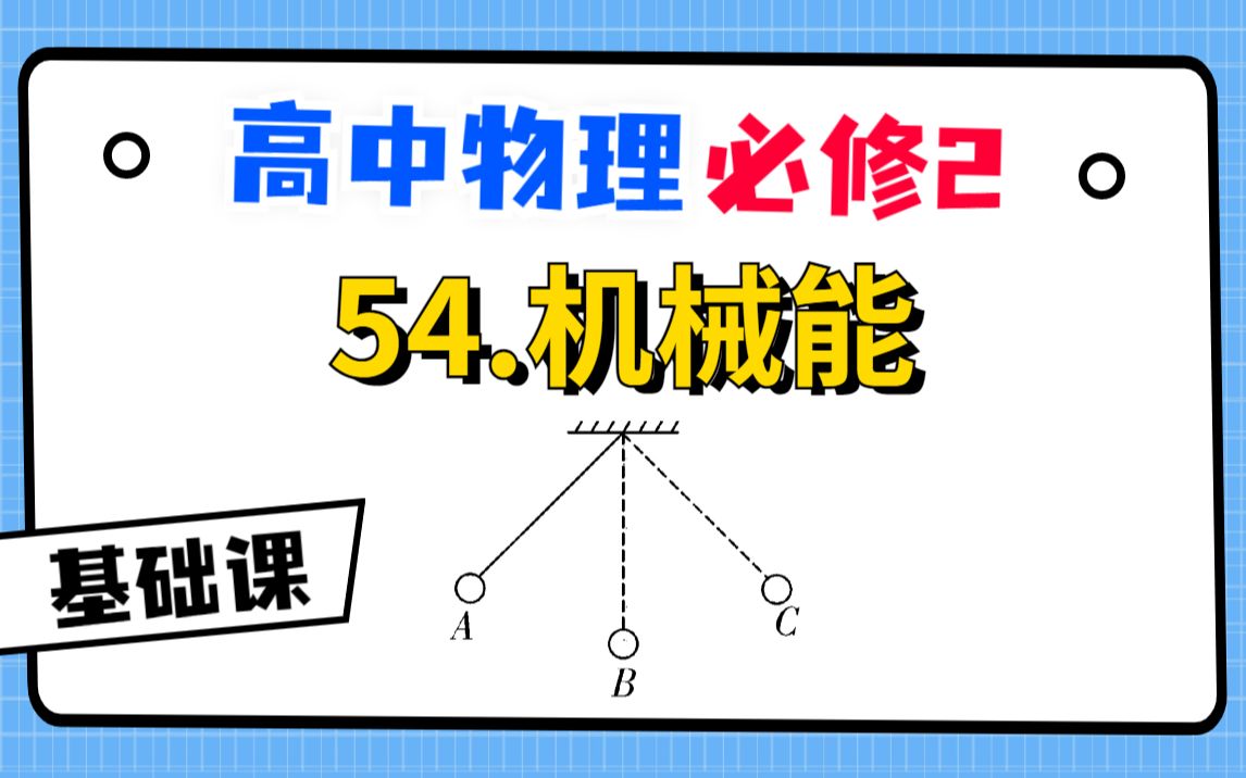 【高中物理必修2系统课】54.机械能