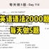 英语语法2000题-每天做5题-Day 114