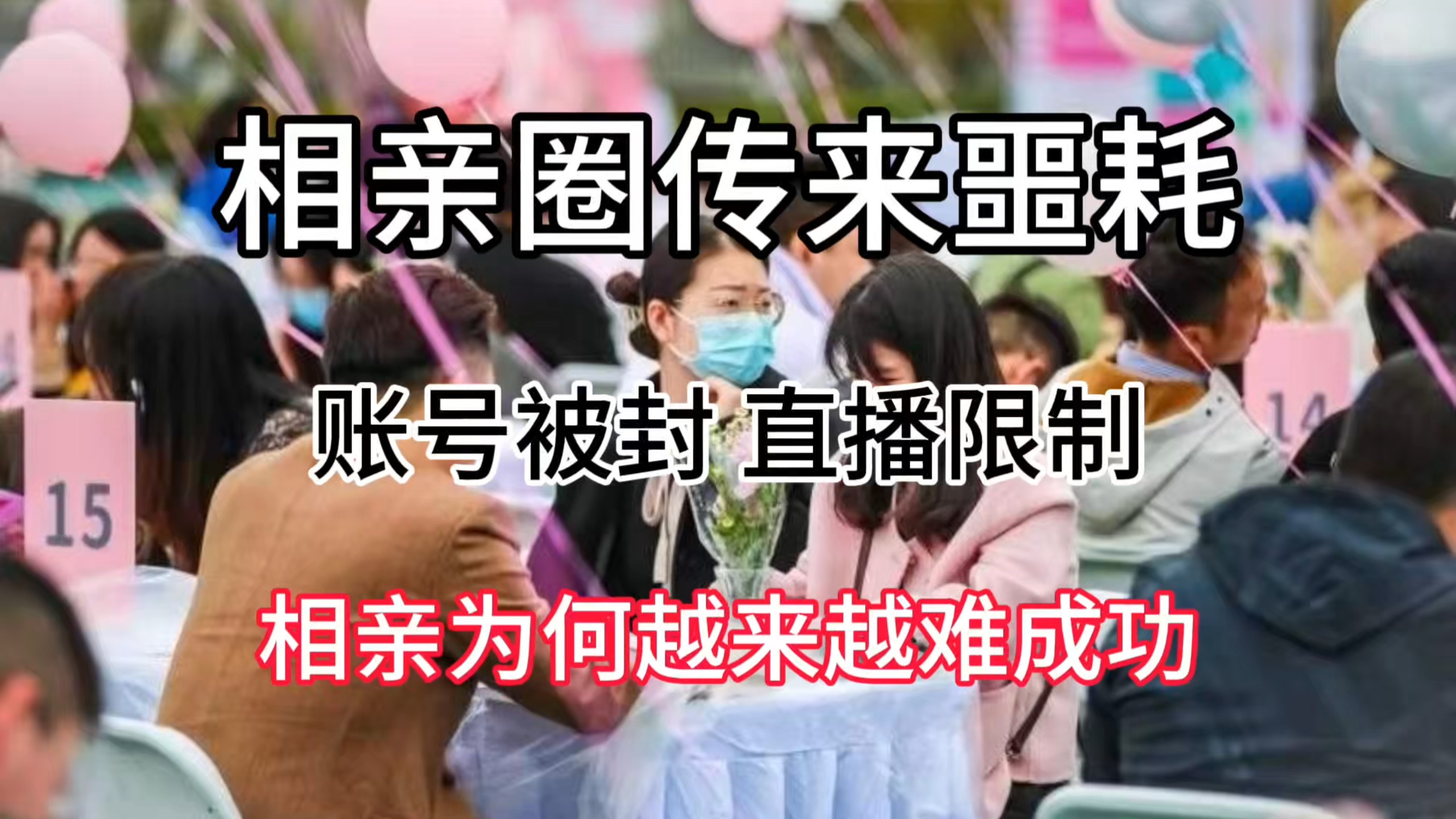 相亲圈传来噩耗，头部账号被封直播限制，相亲为何越来越难成功？