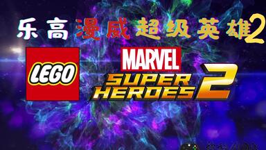 《乐高漫威超级英雄2(<em class="keyword">LEGO</em> <em class="keyword">Marvel</em> <em class="keyword">Super</em> Heroes 2)》小妹！这个游戏还能拯救世界！冲啊~！