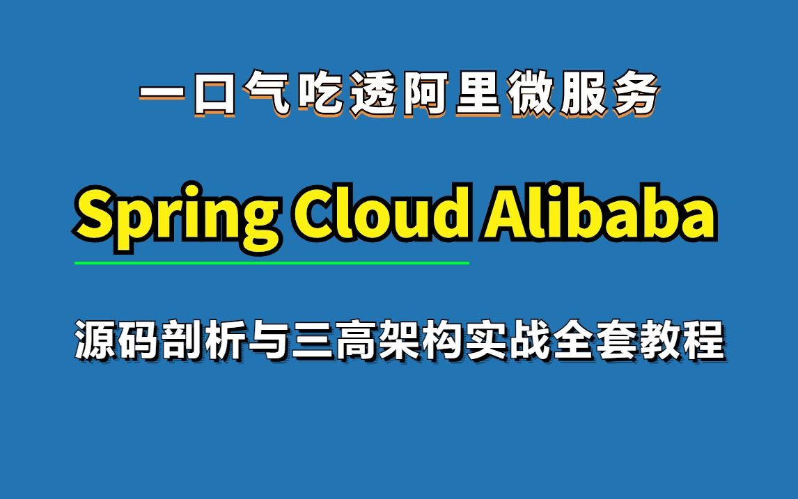 一口气吃透阿里微服务Spring Cloud Alibaba源码剖析与三高架构实战全套教程，学完金三银四轻松拿捏面试官！