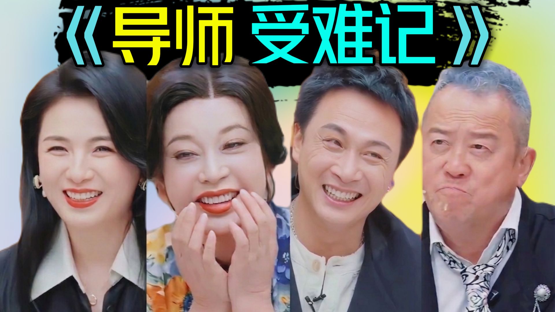 一年一度“导师受难记”， 有人抓马想翻红，最后全哭了！