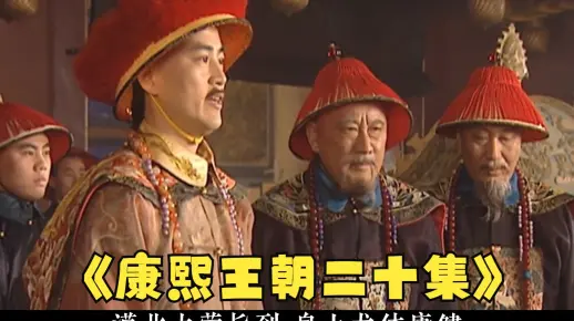 解说经典历史剧《康熙王朝》第二十集