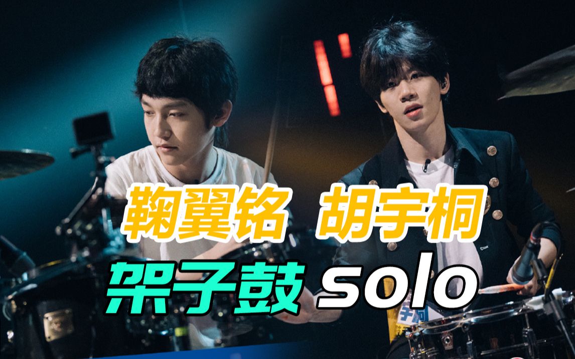 明日之子鞠翼铭胡宇桐架子鼓solo帅炸