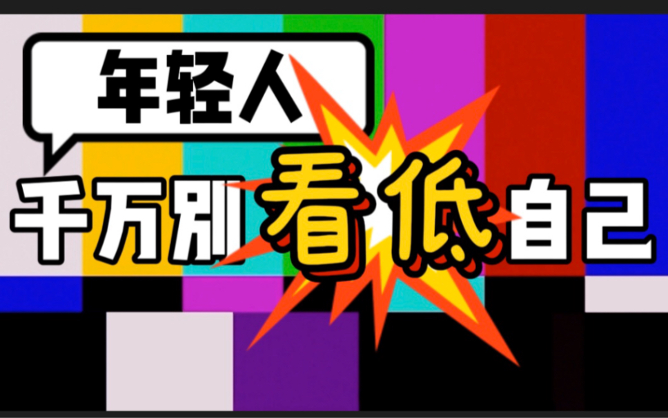 年过30的人告诉你,年轻人为什么不要看低自己!哔哩哔哩 (゜゜)つロ 干杯~bilibili