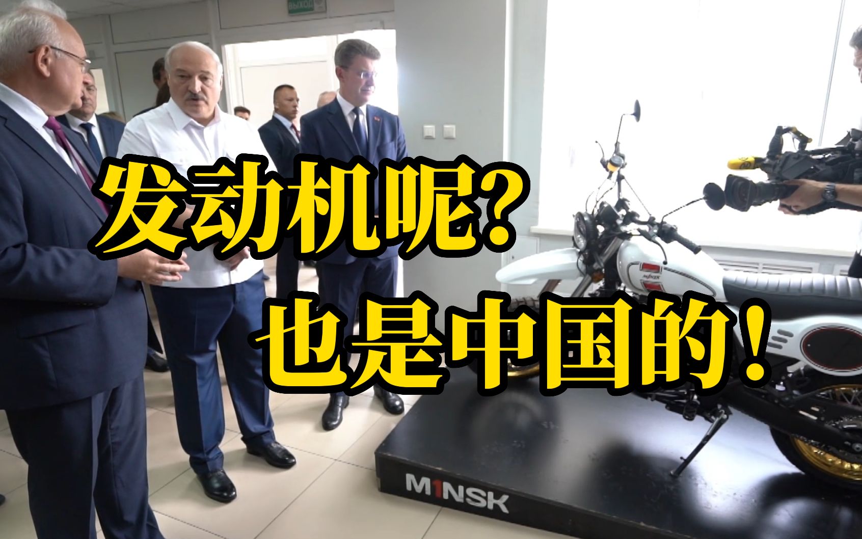 白俄总统视察“国产”摩托车厂，发现零件全来自中国，生气了：幸好和中国关系不错！