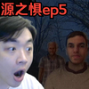 溯源之惧第五章 woodbury getaway | 溯源之惧ep