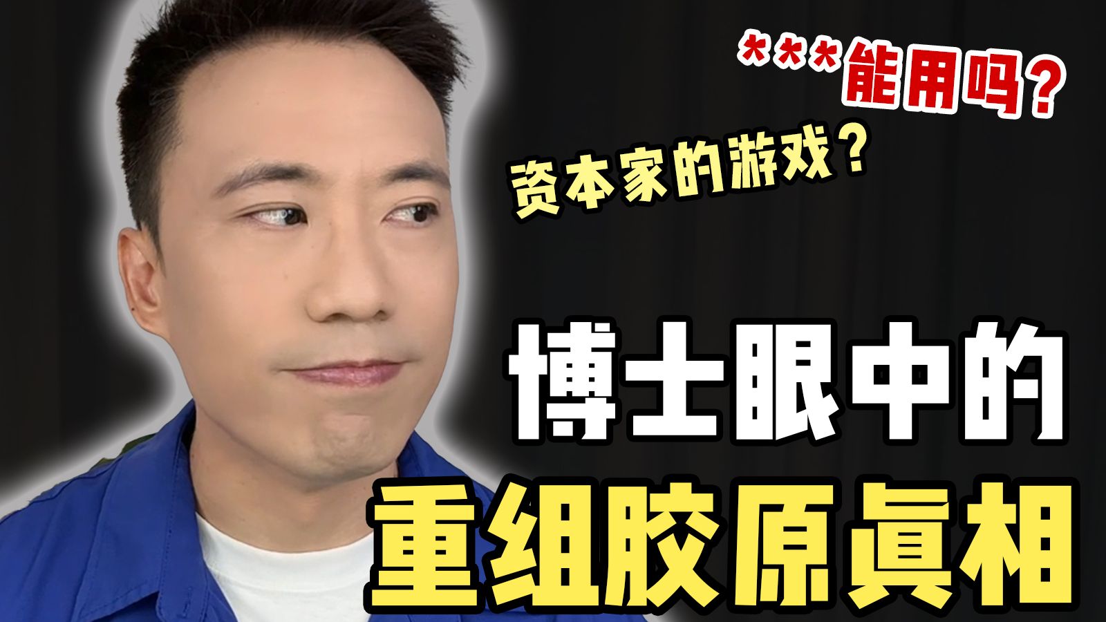 都说重组胶原很灵，我不信……内行人怎么看？是不是割韭菜？