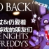 【FNAF】（中文字幕）丨重返丨Go Back ► 献给曾爱过&仍爱着这部游戏的朋友们 Five Nights at F