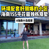 环境配套好到爆的小区 海南155平花园独栋别墅